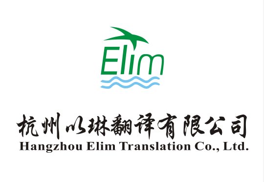 杭州高端翻譯公司杭州高品質翻譯公司【杭州以琳翻譯】