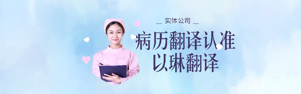 醫學翻譯病歷翻譯，要找有資質的翻譯公司【以琳翻譯】