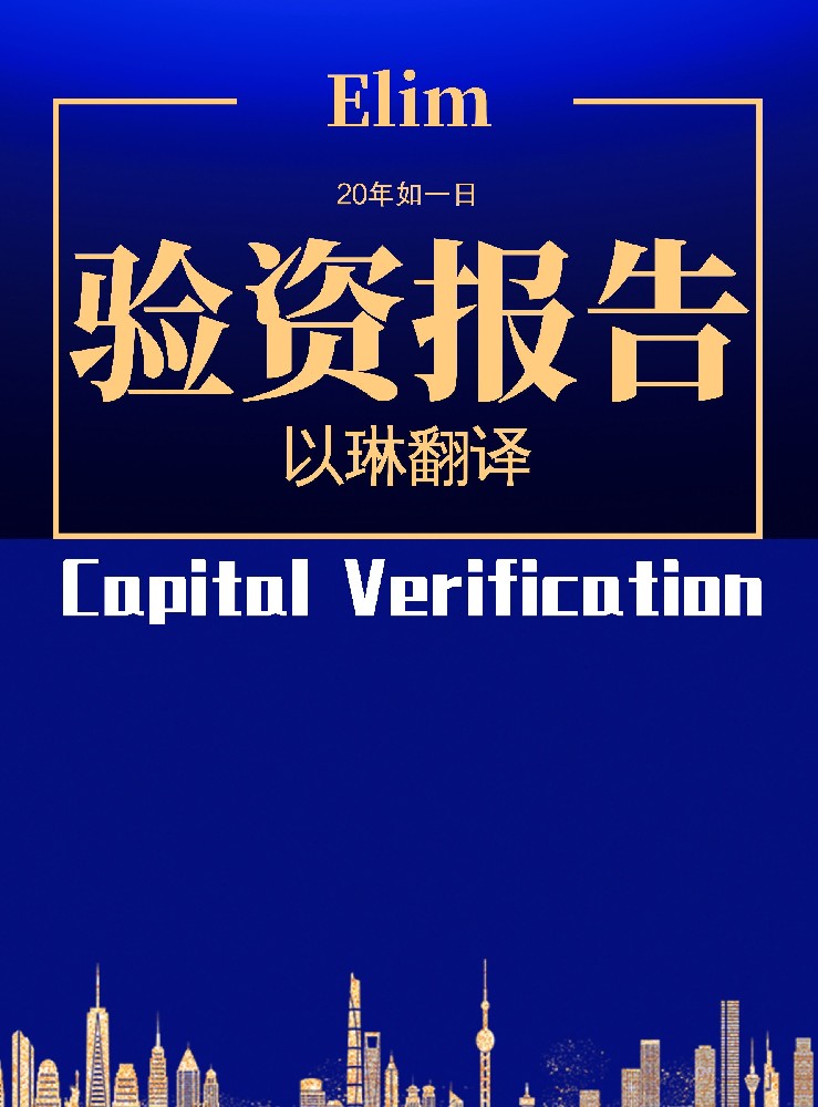 驗資報告翻譯-【以琳杭州翻譯公司】-專業驗資報告翻譯