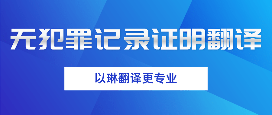 以琳杭州翻譯公司-專業無犯罪記錄證明翻譯