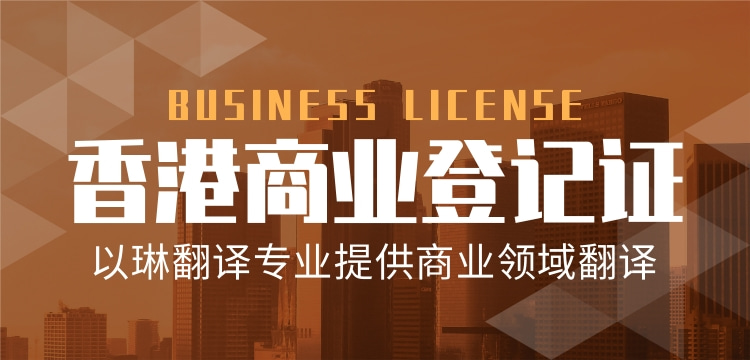 以琳杭州翻譯公司-專業香港商業登記證翻譯