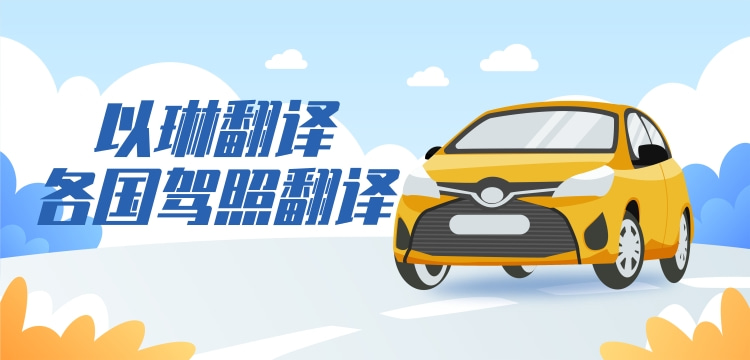 以琳杭州翻譯公司-車管所認可的意大利駕照翻譯